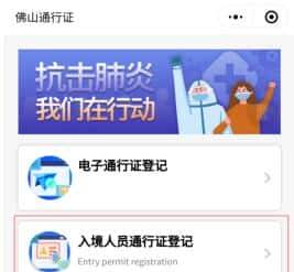 Bilingual 丨佛山入境人员通行证、电子通行证登记最全操作指引来了