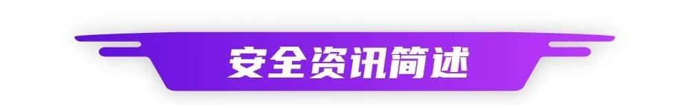 威胁周报 | 每秒7100万次请求!最大规模DDoS攻击创记录