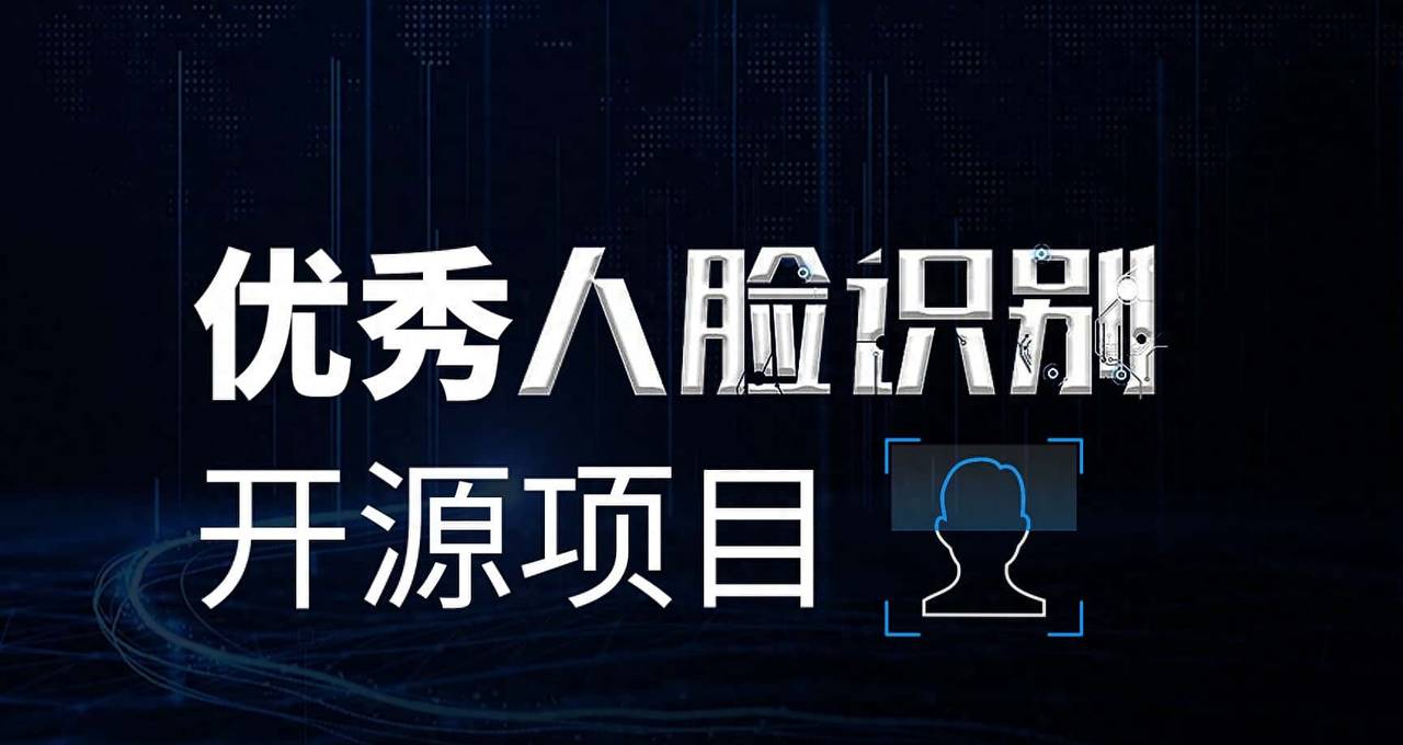 推荐6个优秀的人脸识别开源项目