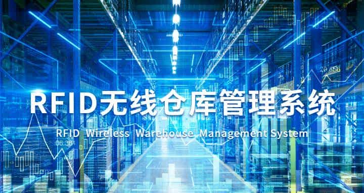 什么是仓储中心RFID仓储管理系统？RFID系统是如何工作的？