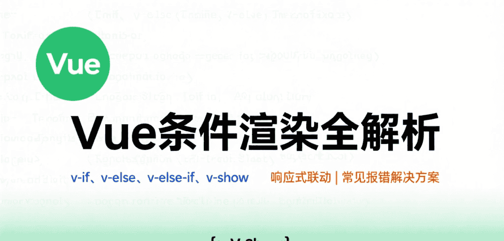 v-if与v-show如何选择?响应式条件渲染的联动机制是什么?