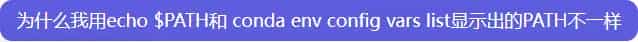 关于修改conda虚拟环境的PATH环境变量