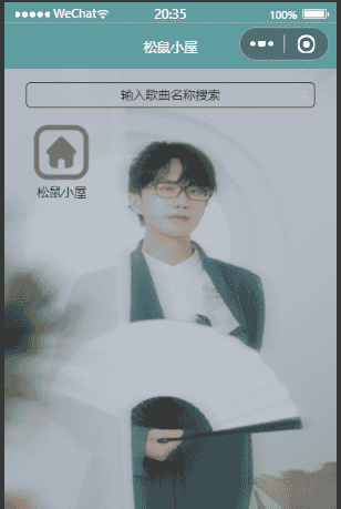 许嵩音乐智能问答系统微信小程序之音乐播放器