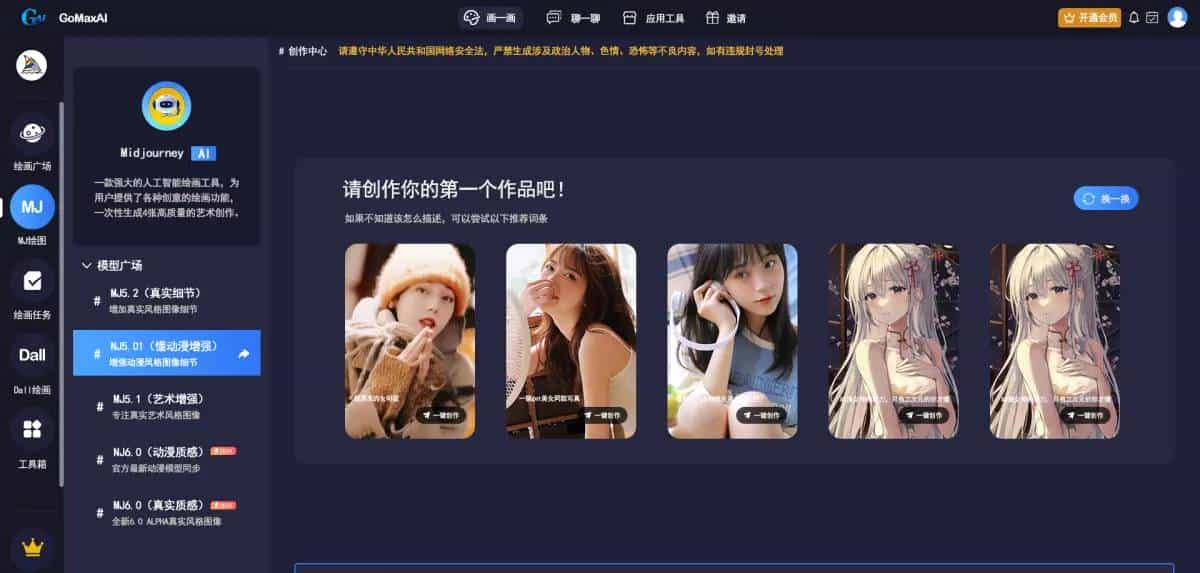 国内怎么使用Midjourney绘画，GoMaxAI智能问答绘画系统，同步Midjourney所有功能，支持图生文、图生图、文生图、局部重绘等功能