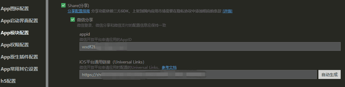uniapp分享到微信流程