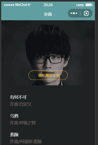 许嵩音乐智能问答系统微信小程序之音乐播放器