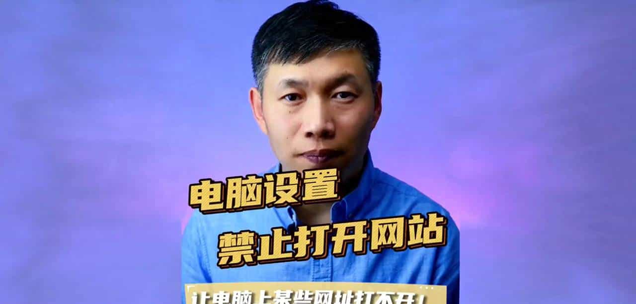 快速修改hosts文件：阻止特定网址访问