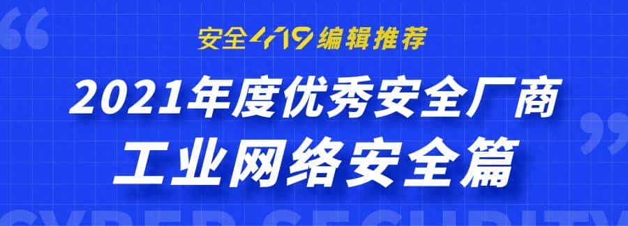 《安全419 编辑推荐 | 2021年度优秀安全厂商》工业网络安全篇