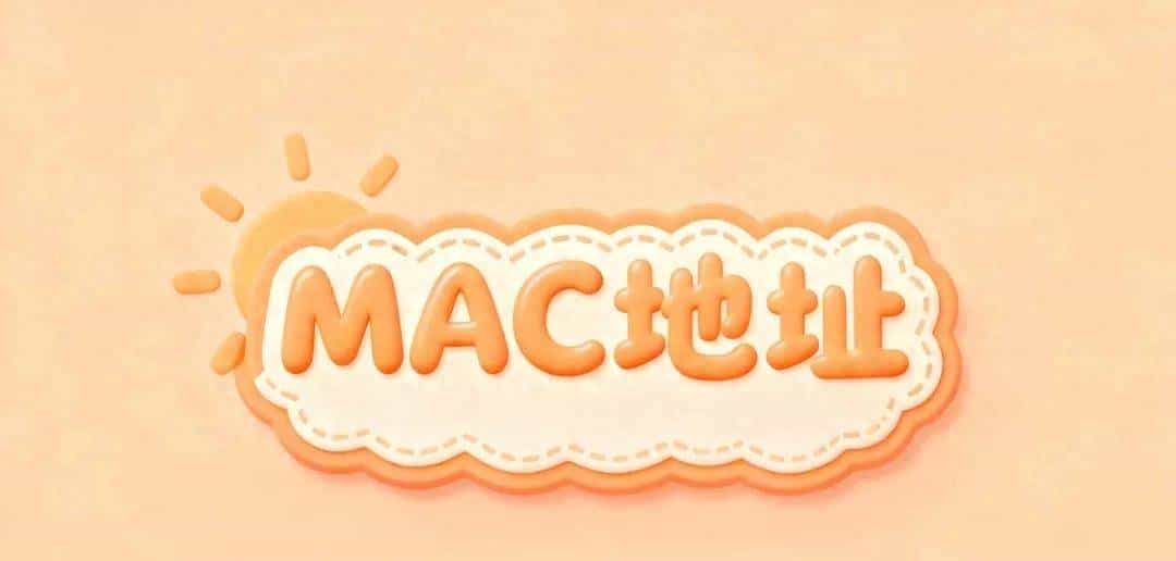 每日一个计算机小知识：MAC地址