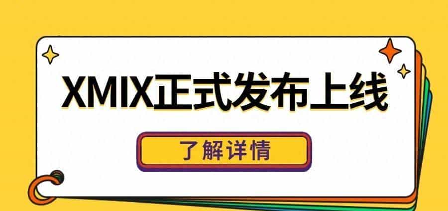“新朋友”XMIX来了！打造超强“本地集群渲染”新玩法
