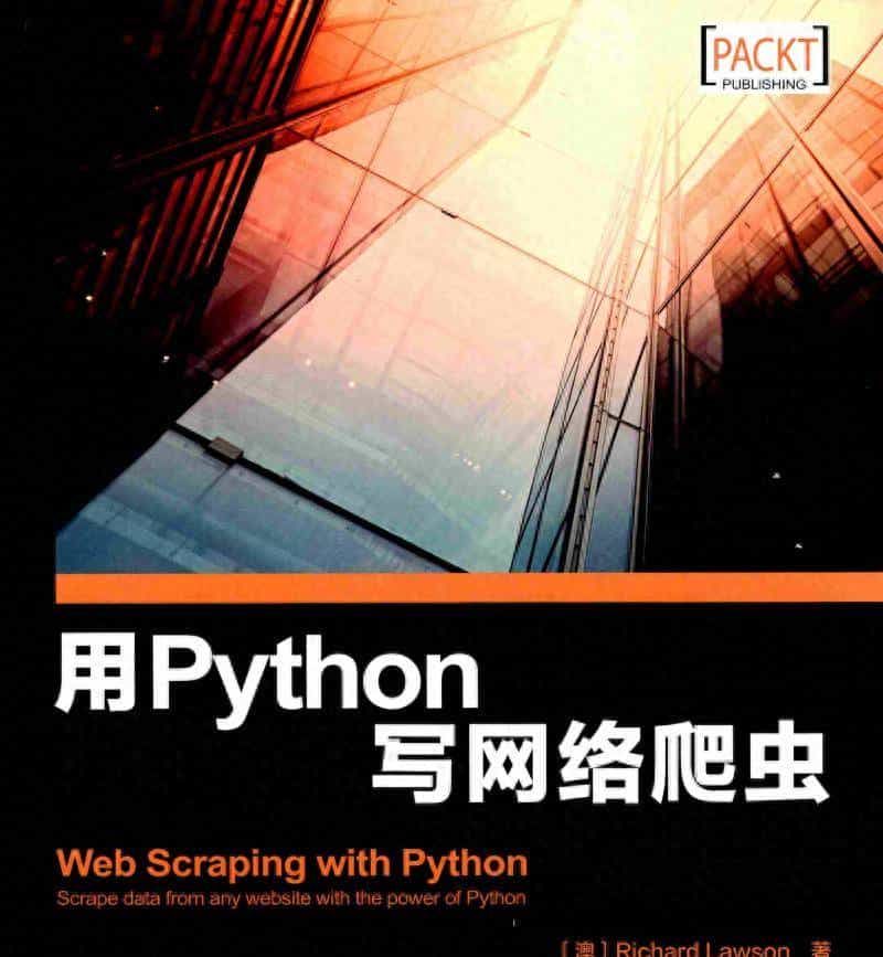 用Python写网络爬虫,中文版高清PDF资源