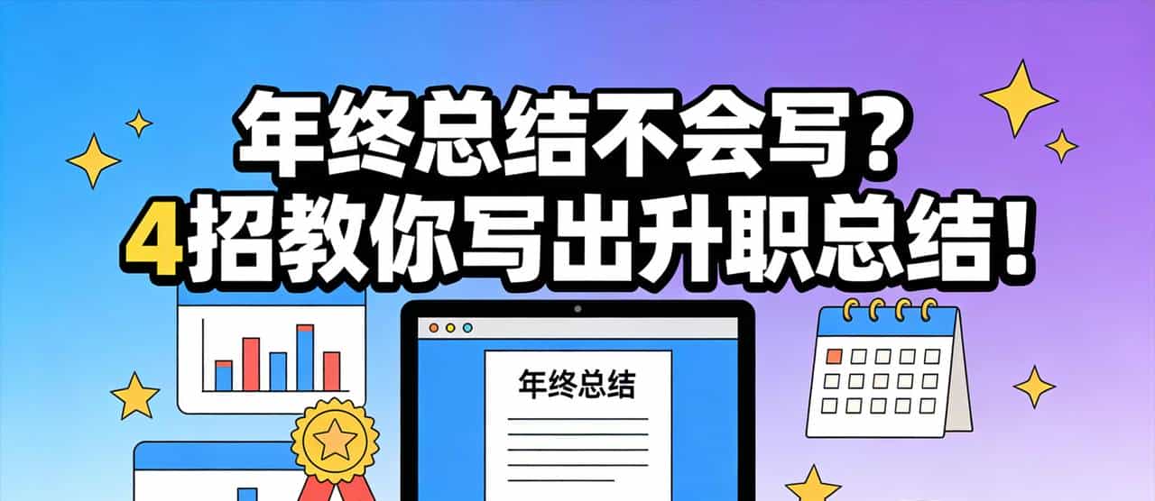 年终总结不会写？4招教你写出升职总结！（内附可直接套用框架）