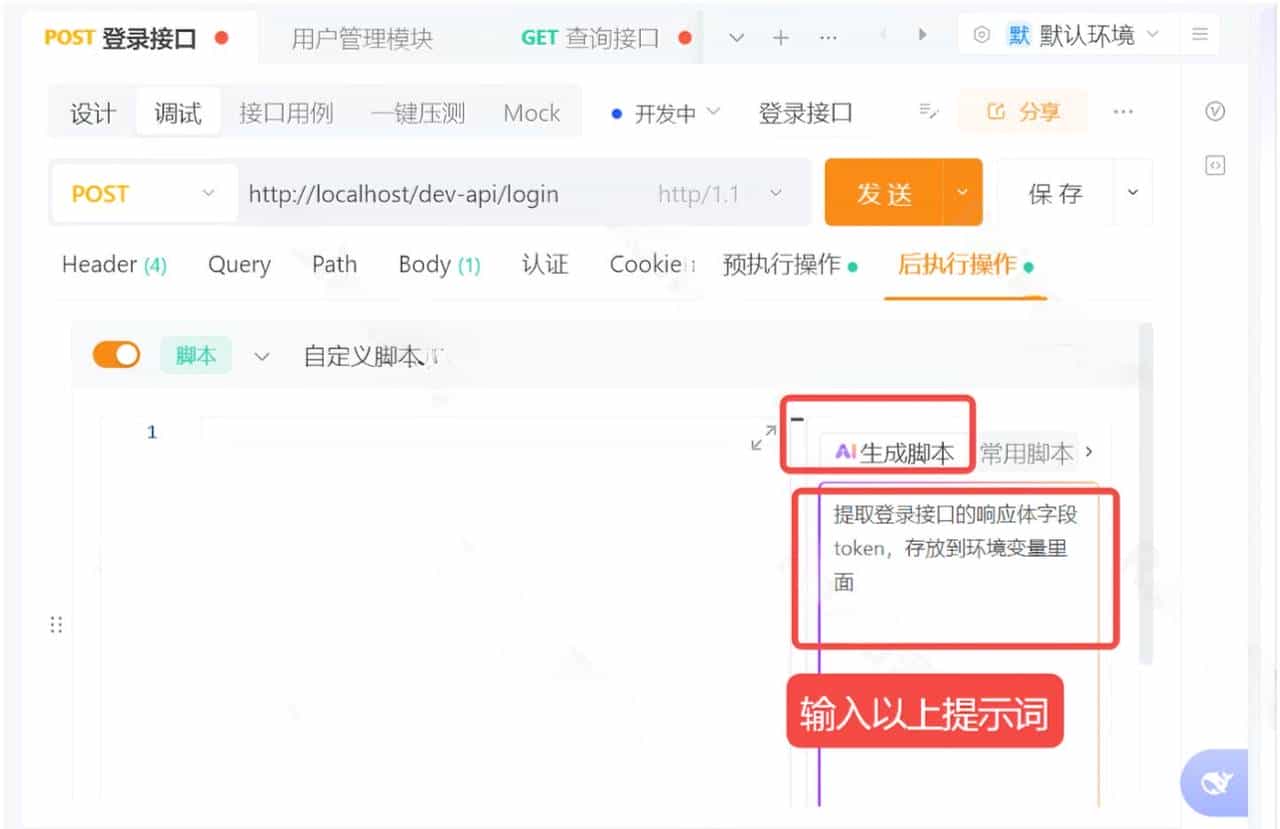 测试工程师如何利用Apipost AI编写脚本，快速实现多接口串联流程