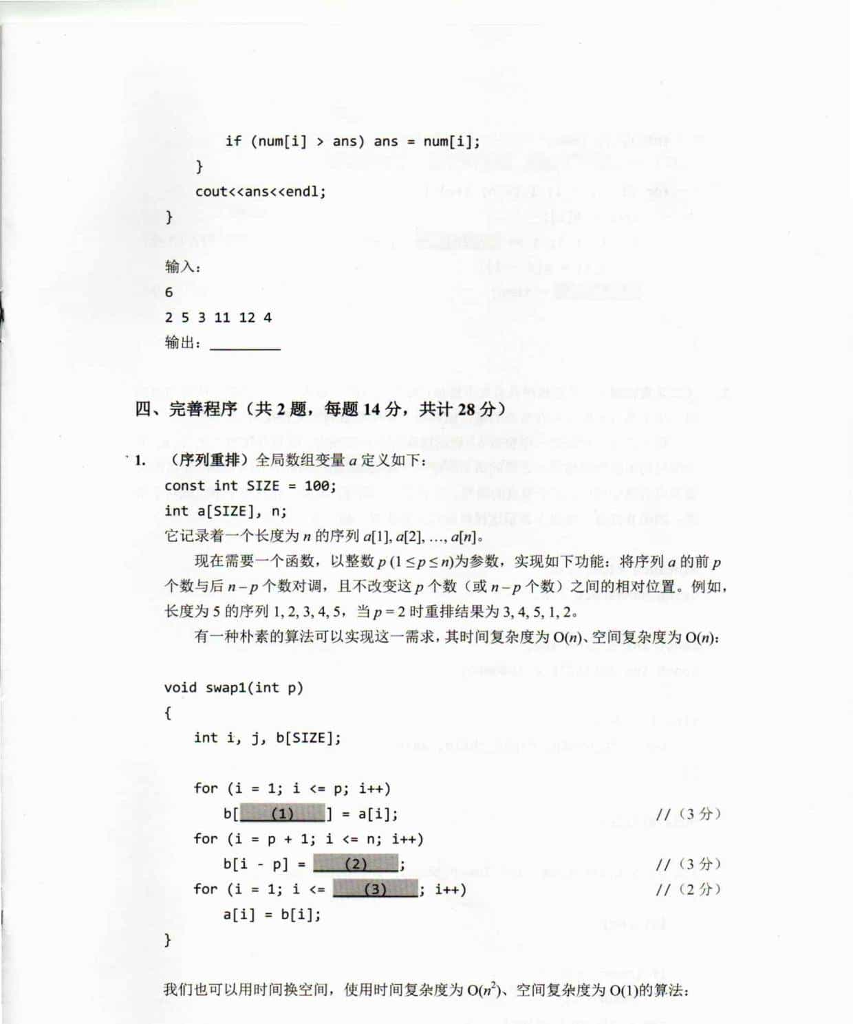 第十九届全国青少年信息学奥林匹克联赛初赛普及组C++试题及答案