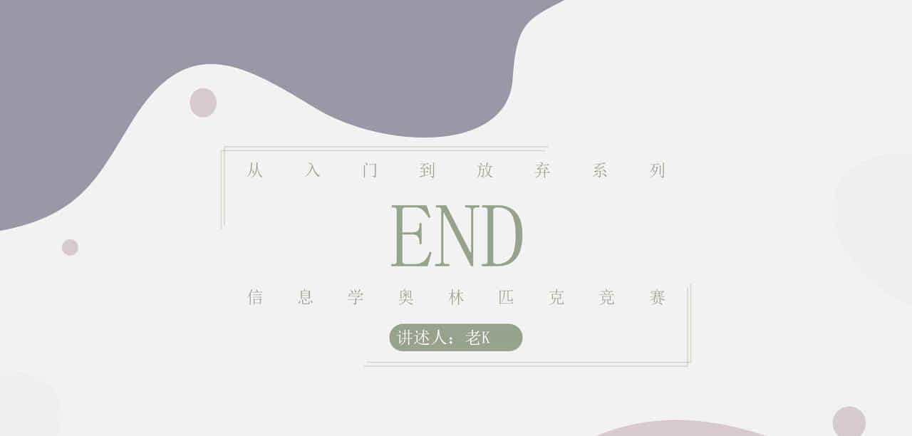 信息学奥林匹克竞赛-第01课 初识C++