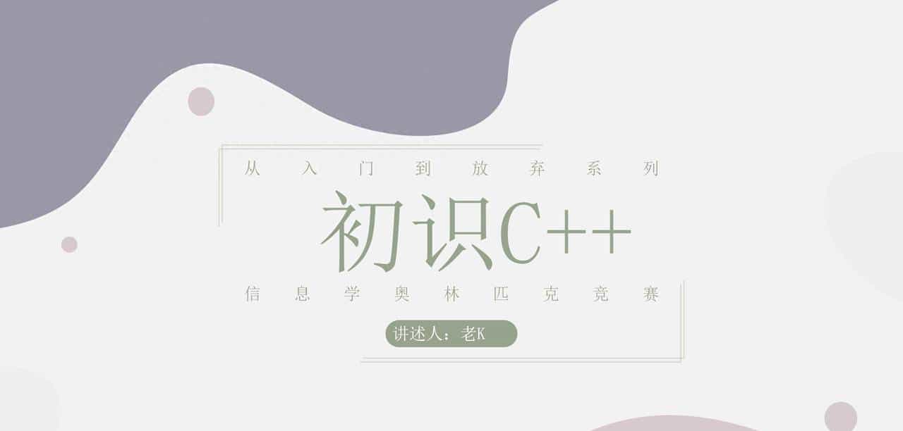 信息学奥林匹克竞赛-第01课 初识C++