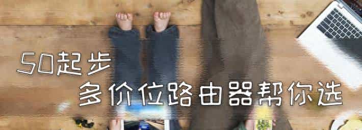 最低只要50块钱，万字长文教你选一款合适的家用路由器
