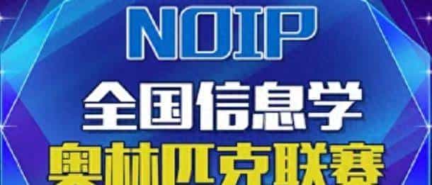 关于信息学奥赛（NOIP），你了解多少？