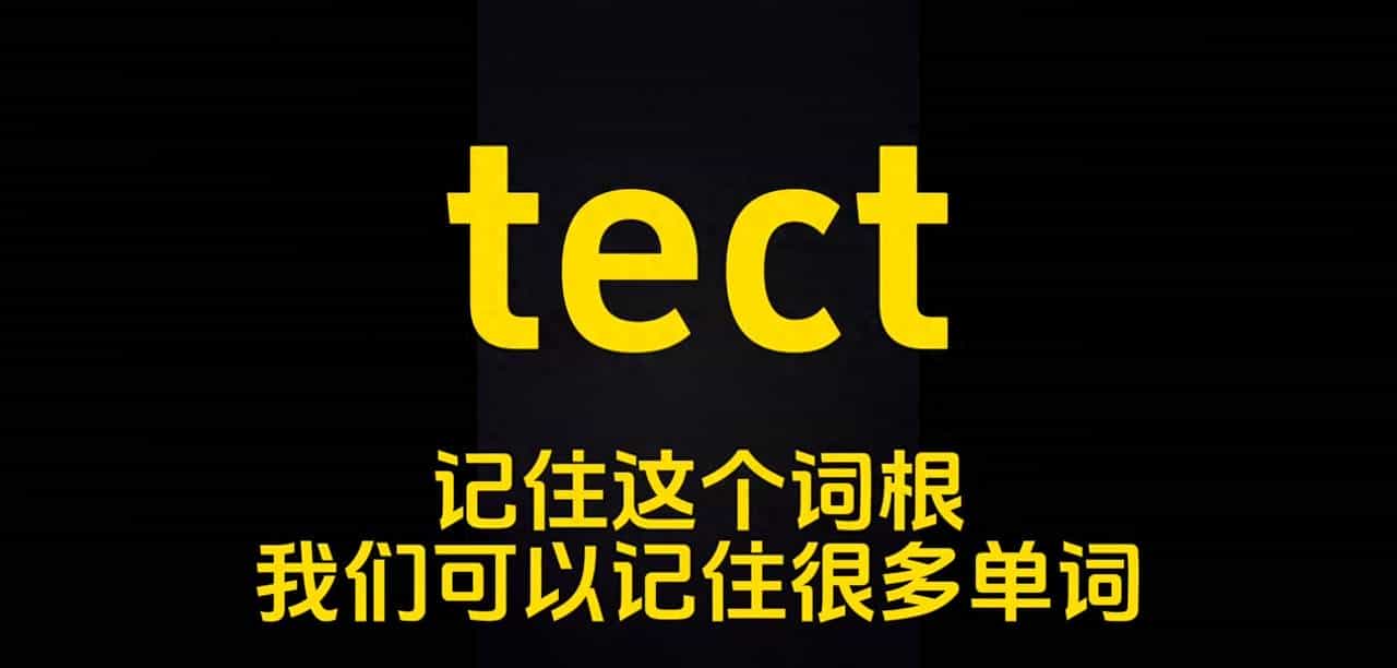 #快速记单词#词根词缀