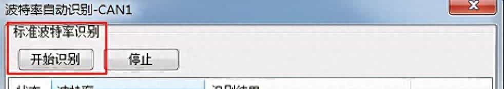 说说如何实现自动识别CAN总线波特率