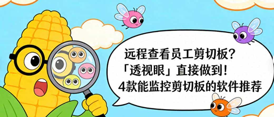 远程看员工剪切板？「透视眼」直接做到！能监控剪切板的软件推荐