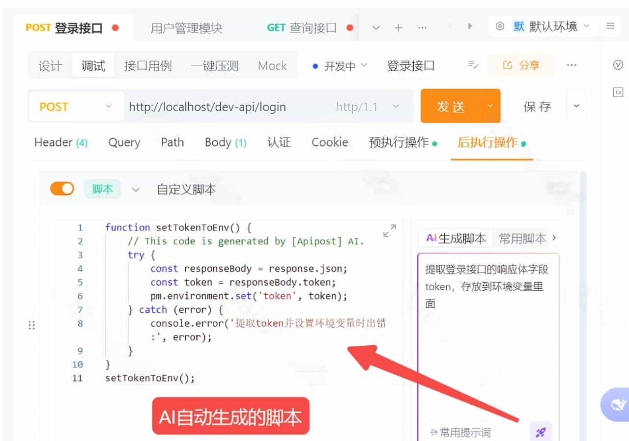 测试工程师如何利用Apipost AI编写脚本，快速实现多接口串联流程