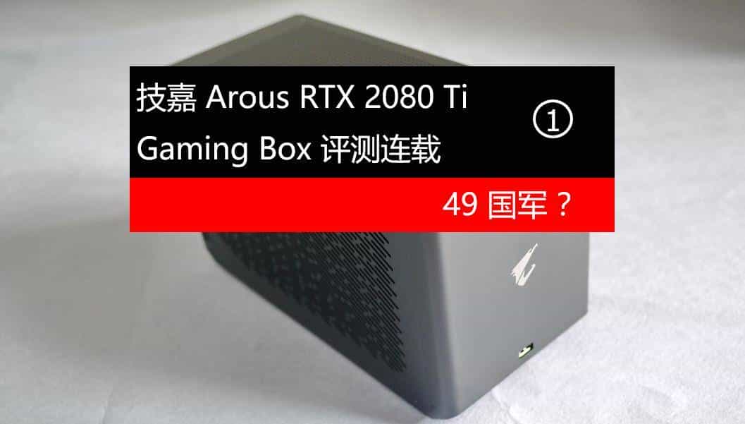 49国军？技嘉 Aorus RTX 2080Ti GamingBox评测连载1