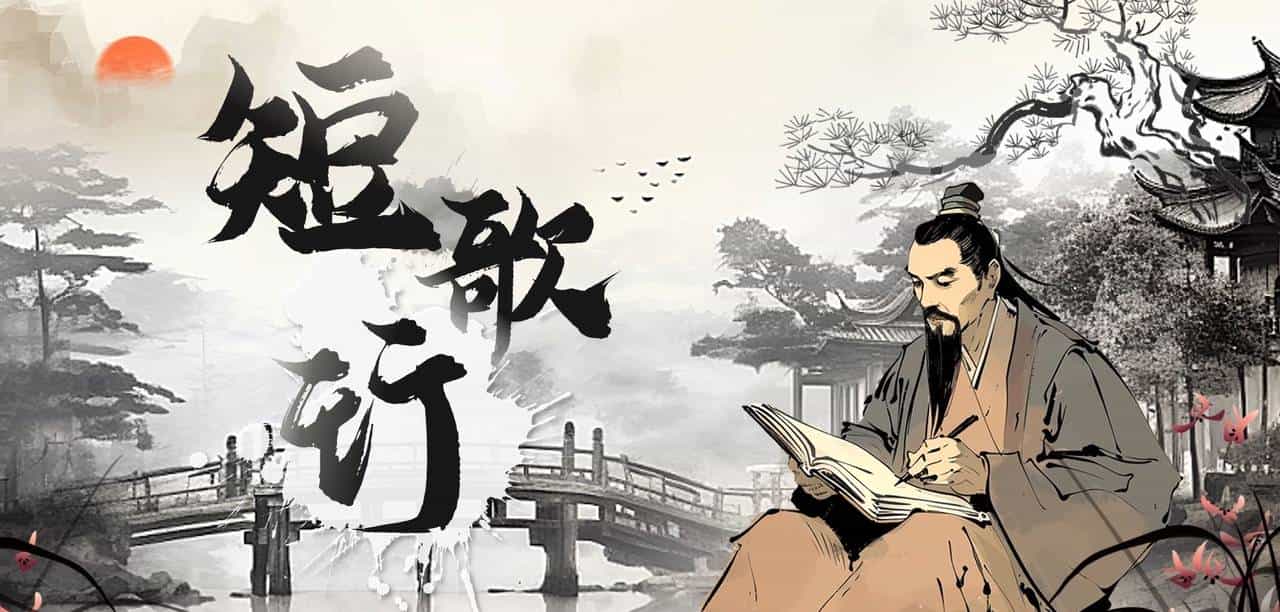 统编版高中60篇必背助记：《短歌行》课本四幕剧