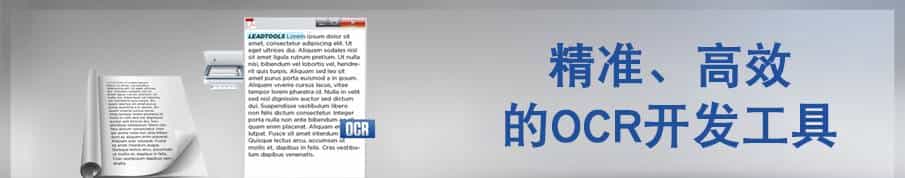 OCR 文字识别开发，有了 LeadTools 你就不怕！