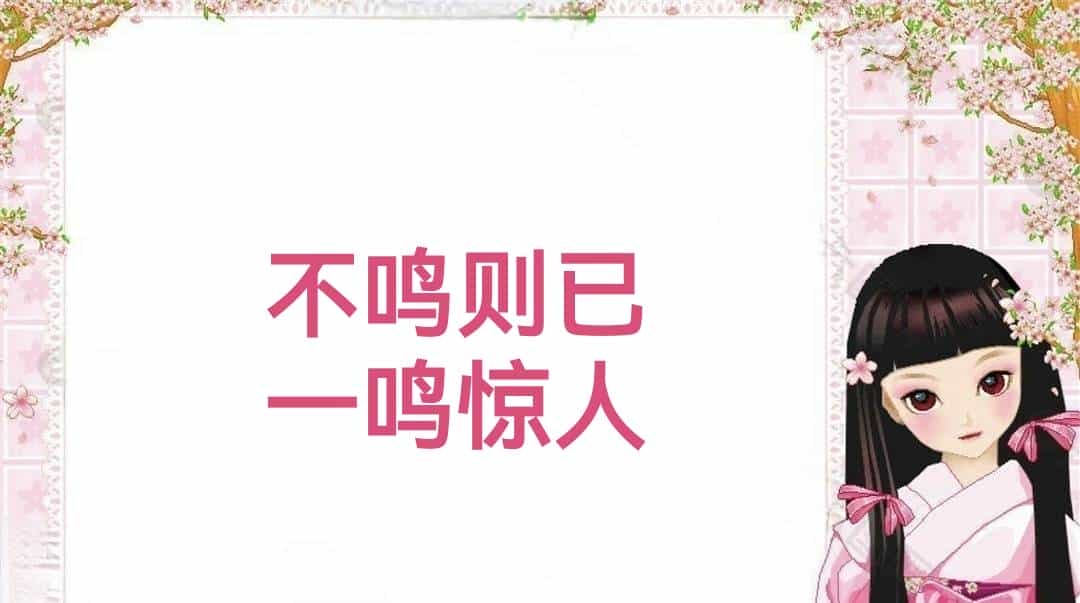 100个经典八字成语 (二)较少见到，值得品读！