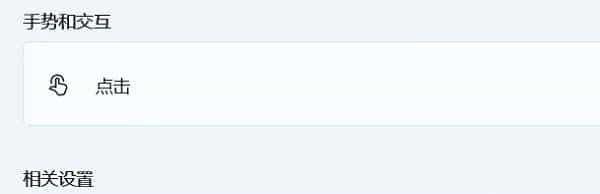 如何关闭Win11触控板，轻松解决烦人的触摸问题