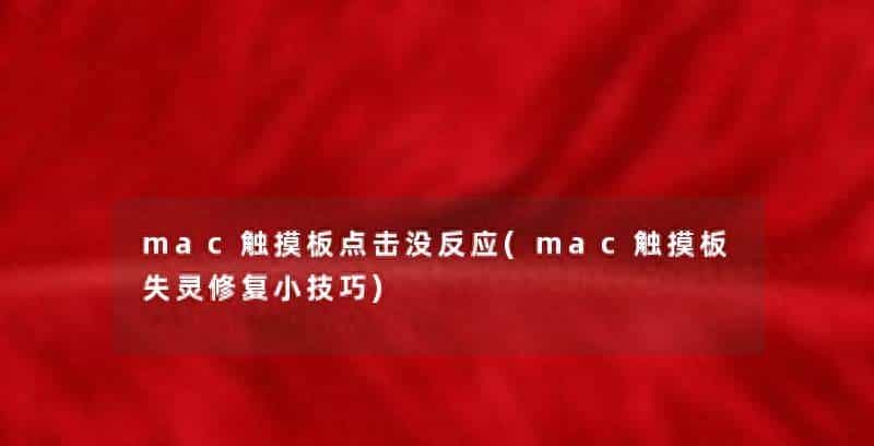 mac电脑触摸板失灵怎么办 mac触控板失灵修复小技巧