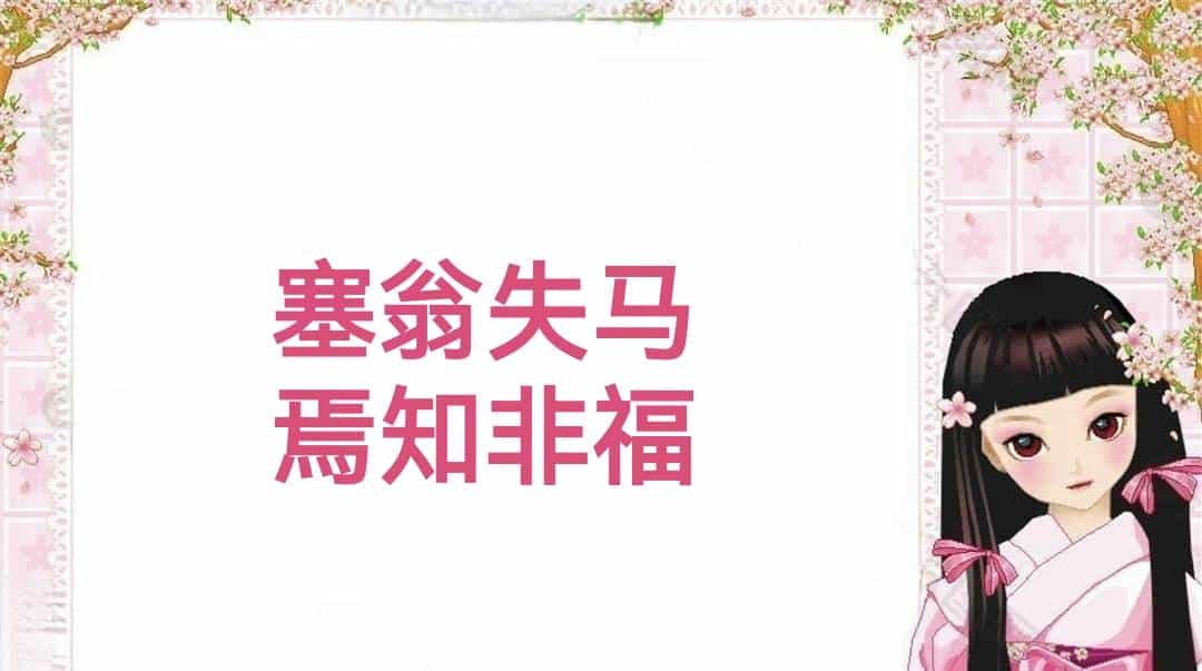 100个经典八字成语 (二)较少见到，值得品读！