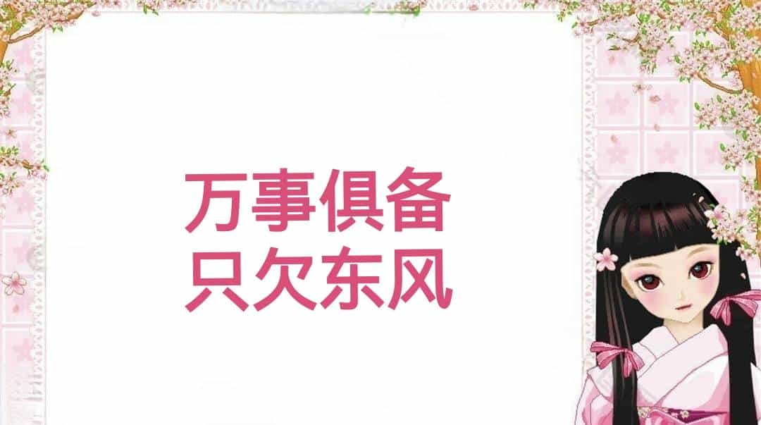100个经典八字成语 (二)较少见到，值得品读！