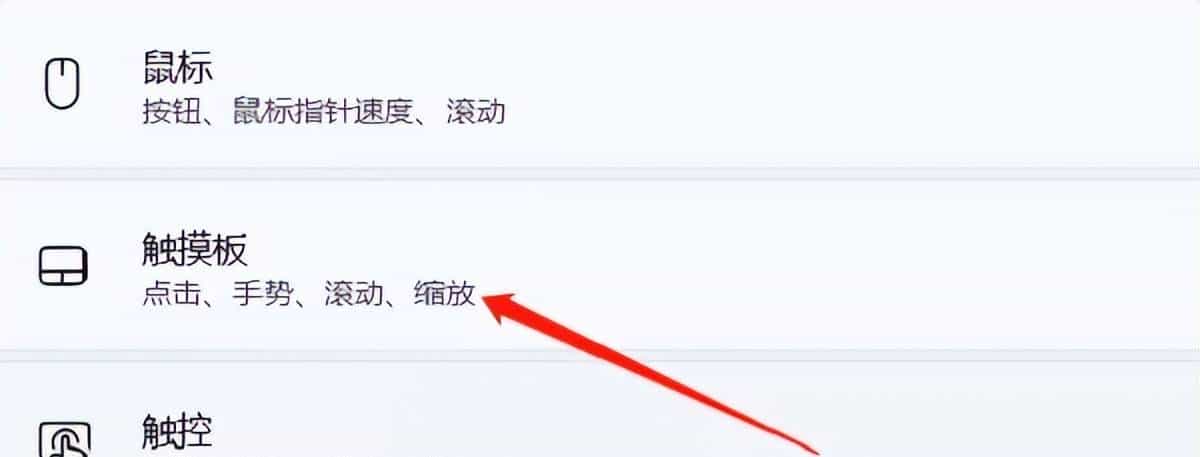 如何关闭Win11触控板，轻松解决烦人的触摸问题