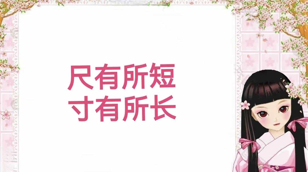 100个经典八字成语 (二)较少见到，值得品读！