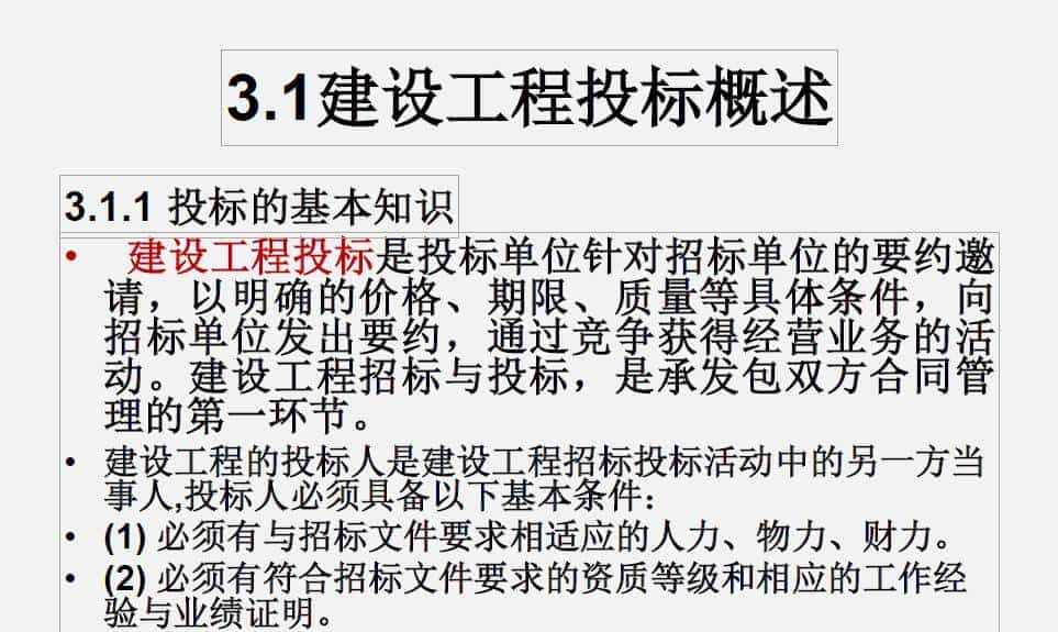 （推荐下载）建设工程招投标与合同管理