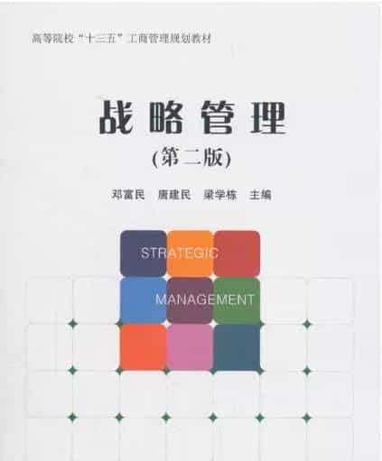 「书讯」战略管理（第二版）