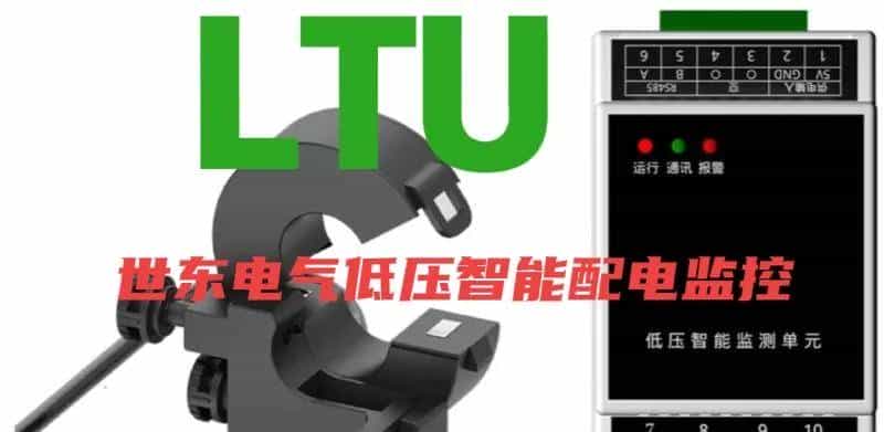 LTU低压分支监控终端快速确定低压故障信息和故障缘由并上传主站