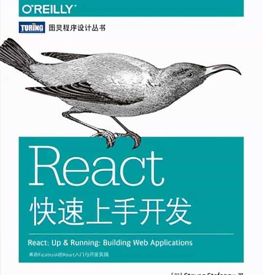 react新手必看书单，学透react开发组件