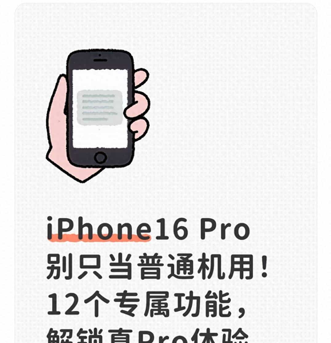 8000+买的iPhone16 Pro，12个专属功能藏太深，手把手教你挖出来