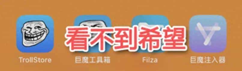 别高兴！iOS 18.3.2 内核 PoC 公开，巨魔无希望