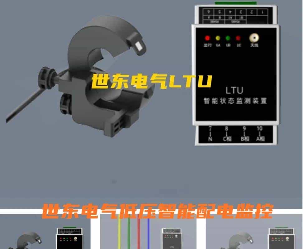 LTU低压分支监控终端快速确定低压故障信息和故障缘由并上传主站