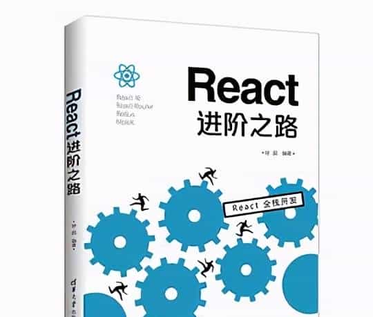react新手必看书单，学透react开发组件