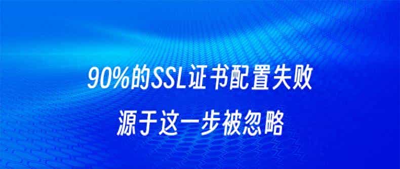 90%的SSL证书配置失败源于这一步被忽略