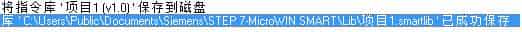西门子S7-200Smart创建和使用自定义指令库