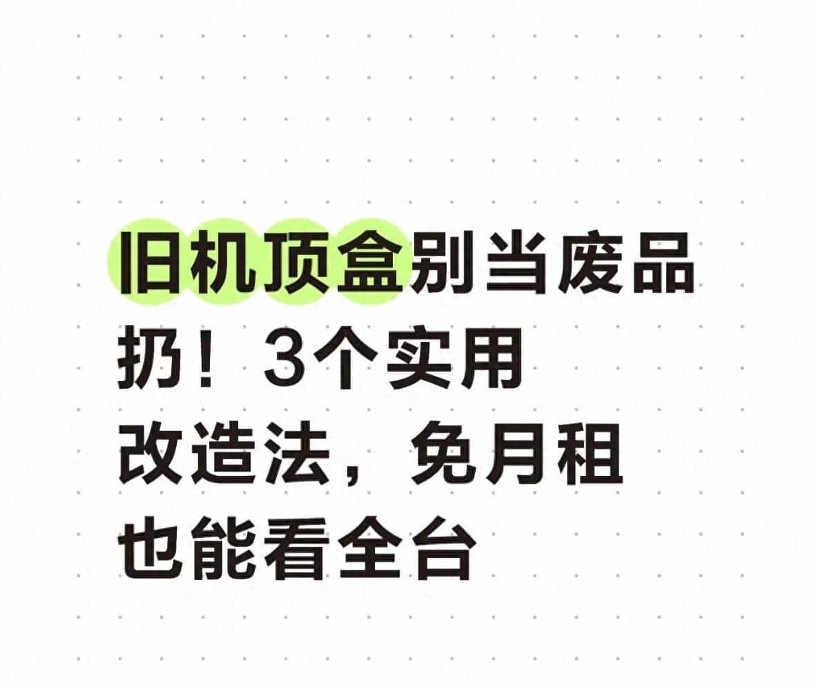 旧机顶盒别当废品扔！3个实用改造法，免月租也能看全台