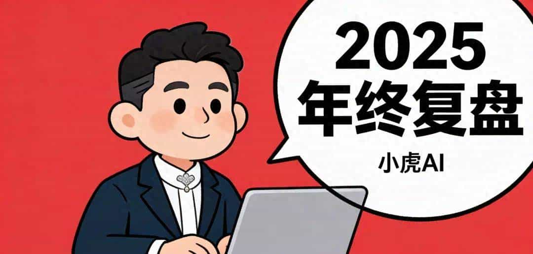 2025 年终复盘：五十知天命？不，五十始新生！一位 70 后 AI 觉醒实录