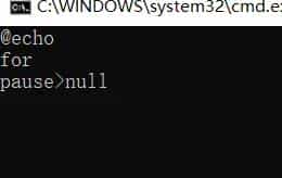 CMD 命令 批处理 脚本学习5