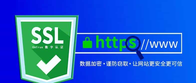 网站真假难辨，SSL证书来助力